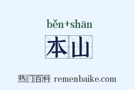 本山是什么意思的图片